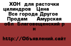 ХОН  для расточки цилиндров › Цена ­ 1 490 - Все города Другое » Продам   . Амурская обл.,Благовещенский р-н